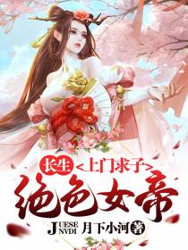 长生,绝色女帝上门求子