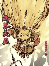 两界大巫