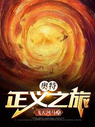 奥特：正义之旅飞天河马