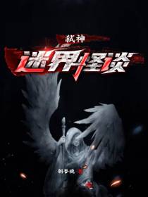 迷界怪谈：弑神