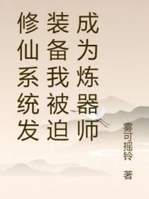 修仙系统发装备我被迫成为炼器师
