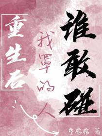 重生后,我罩的人谁敢碰