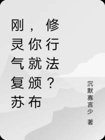 刚灵气复苏,你就颁布修行法？