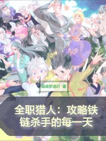 全职猎人：攻略铁链杀手的每一天