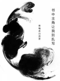 书中主角叫我别乱写