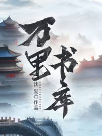 万里书库