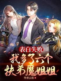 表白失败,我多了六个扶弟魔姐姐