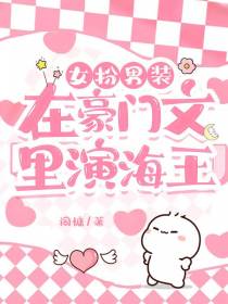 女扮男装：在豪门文里演海王