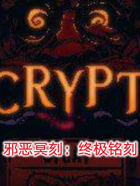 邪恶冥刻：终极铭刻