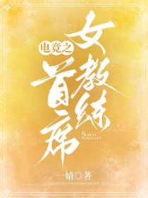 电竞之首席女教练