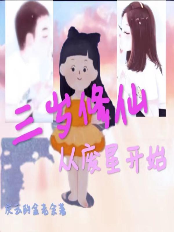 三岁修仙：从废星开始