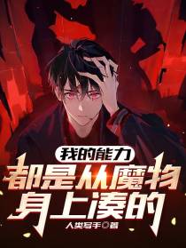 我的能力都是从魔物身上凑的