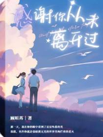 感谢你从未离开过