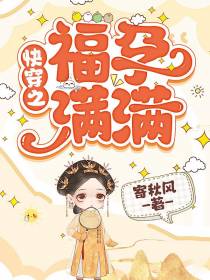 快穿之福孕满满