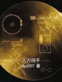 八万四千