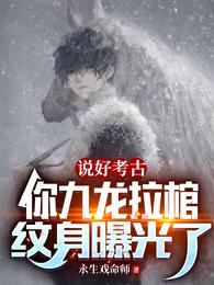 说好考古，你九龙拉棺纹身曝光了霍暨临雪莉杨