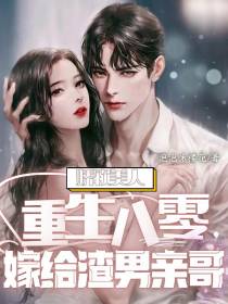 娇软美人重生八零，嫁给渣男亲哥