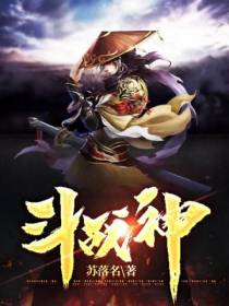 斗战神余斗严雀