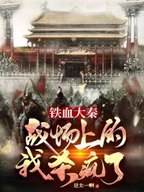铁血大秦：战场上的我杀疯了
