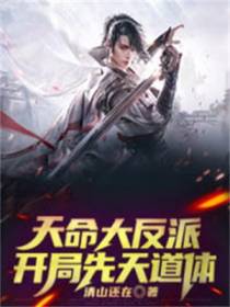 天命大反派,开局先天道体