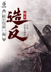 明末之拉上皇帝一起造反白王烜