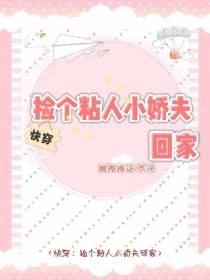 快穿：捡个粘人小娇夫回家