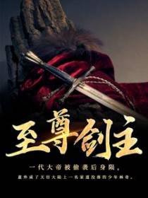 至尊剑主