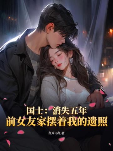 国士：消失五年,前女友家摆着我的遗照