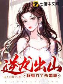 逆龙出山,我有九个未婚妻