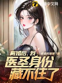 离婚后,我医圣身份藏不住了！