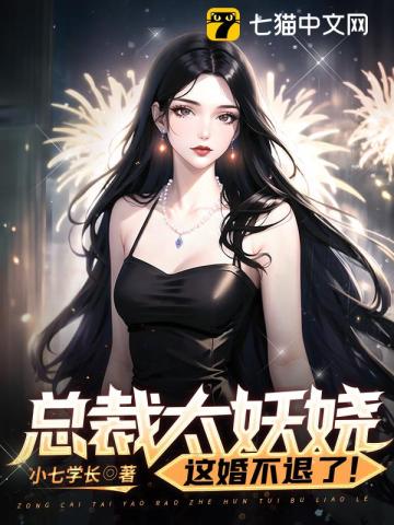 总裁太妖娆,这婚不退了！