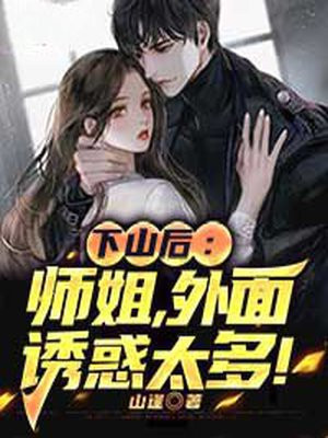 下山后：师姐,外面诱惑太多！
