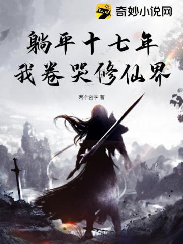 躺平十七年,我卷哭修仙界