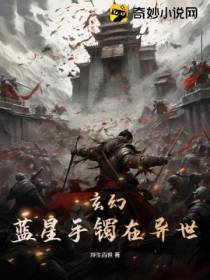 玄幻：蓝星手镯在异世