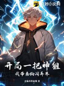 开局一把神狙：我带条狗闯异界