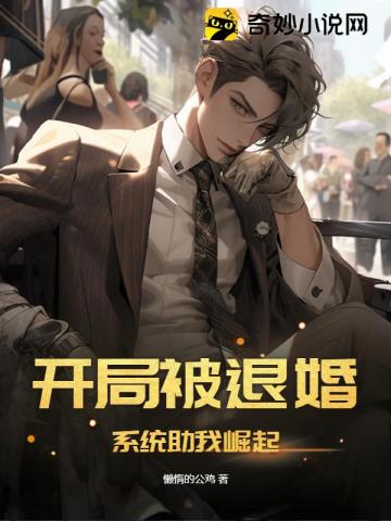 开局被退婚,系统助我崛起