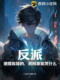 反派：退婚你提的,我同意你哭什么？