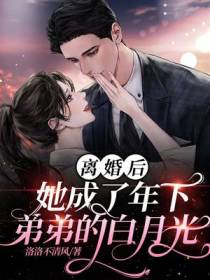 离婚后,她成了年下弟弟的白月光