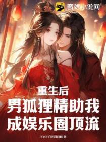 重生后,男狐狸精助我成娱乐圈顶流