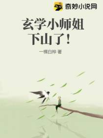 玄学小师姐下山了！