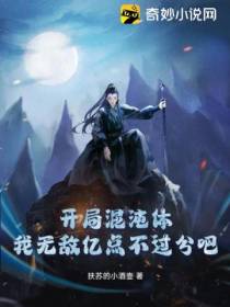 开局混沌体,我无敌亿点不过分吧