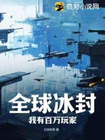 全球冰封,我有百万玩家