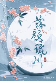 落颜琉川