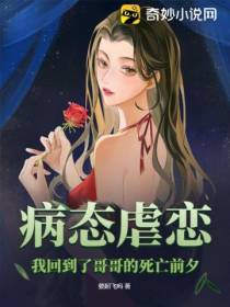 病态虐恋,我回到了哥哥的死亡前夕