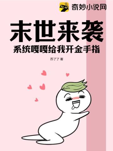 末世来袭,系统嘎嘎给我开金手指