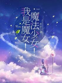 我是魔女！魔法少女！