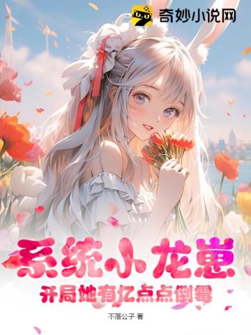 系统小龙崽,开局她有亿点点倒霉