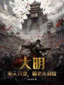 大明：奉天兵变,逼老朱退位！