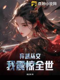 弃武从文：我震惊全世
