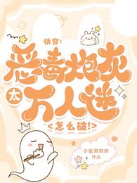 快穿：恶毒炮灰太万人迷怎么破！虞渺
